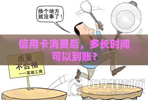 信用卡消费后，多长时间可以到账？