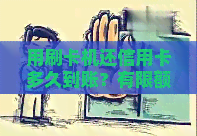 用刷卡机还信用卡多久到账？有限额吗？手续费收取标准是多少？会封号吗？