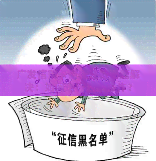 广发信用卡借款还款问题解决：如何进行还款操作？