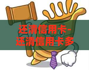 还清信用卡-还清信用卡多久可以恢复