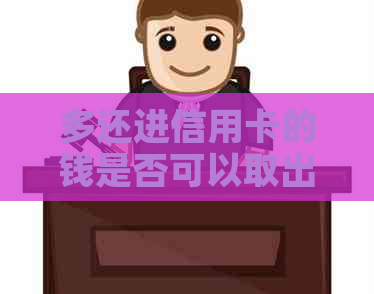多还进信用卡的钱是否可以取出来？安全吗？