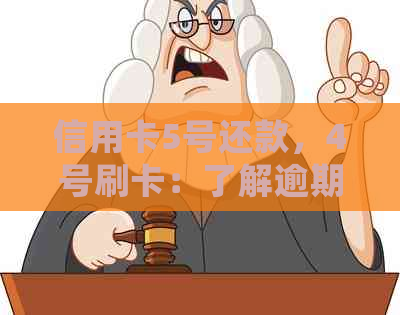 信用卡5号还款，4号刷卡：了解逾期和正确还款日期的重要性