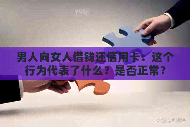 男人向女人借钱还信用卡：这个行为代表了什么？是否正常？