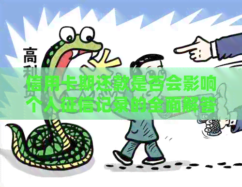 信用卡期还款是否会影响个人记录的全面解答