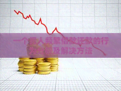 一个男人频繁借款还款的行为分析及解决方法
