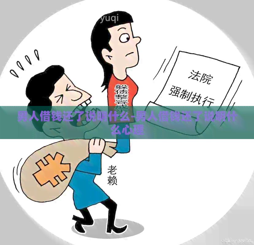 男人借钱还了说明什么-男人借钱还了说明什么心理