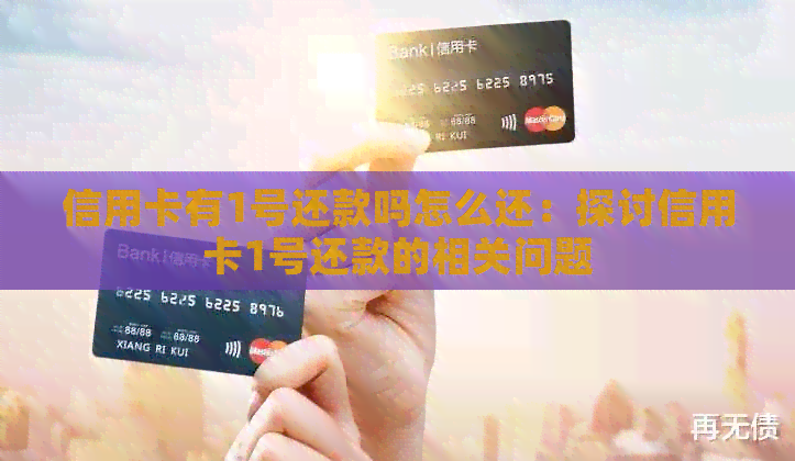 信用卡有1号还款吗怎么还：探讨信用卡1号还款的相关问题