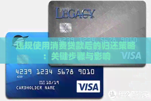 违规使用消费贷款后的归还策略：关键步骤与影响