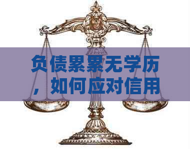负债累累无学历，如何应对信用卡危机？