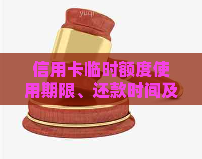 信用卡临时额度使用期限、还款时间及逾期处理全解：何时还款以避免额外费用