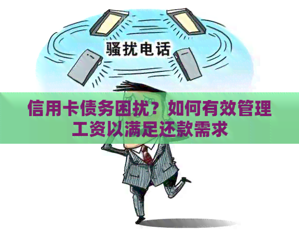 信用卡债务困扰？如何有效管理工资以满足还款需求
