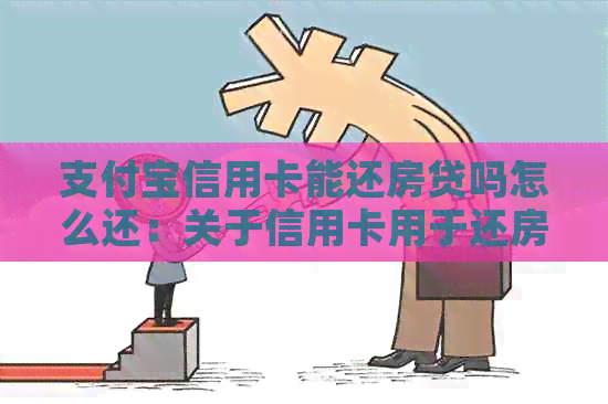 支付宝信用卡能还房贷吗怎么还：关于信用卡用于还房贷的操作指南