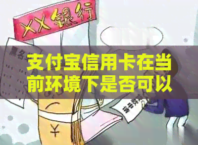 支付宝信用卡在当前环境下是否可以用来偿还房贷？