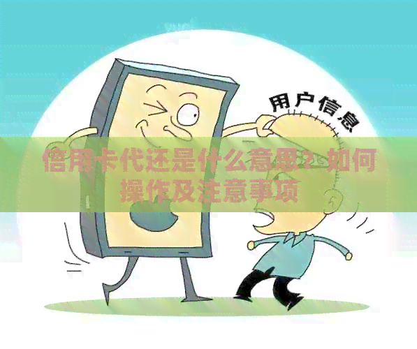 信用卡代还是什么意思？如何操作及注意事项