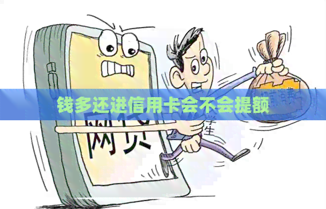 钱多还进信用卡会不会提额