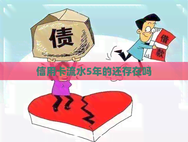 信用卡流水5年的还存在吗