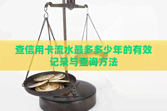 查信用卡流水最多多少年的有效记录与查询方法