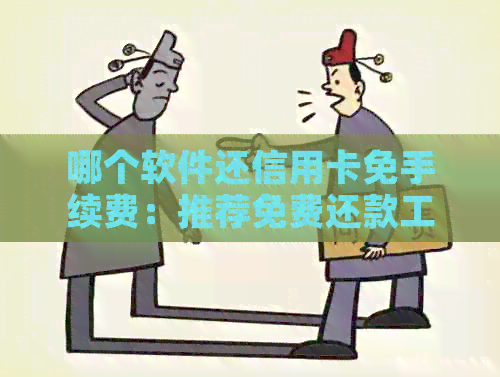 哪个软件还信用卡免手续费:推荐免费还款工具