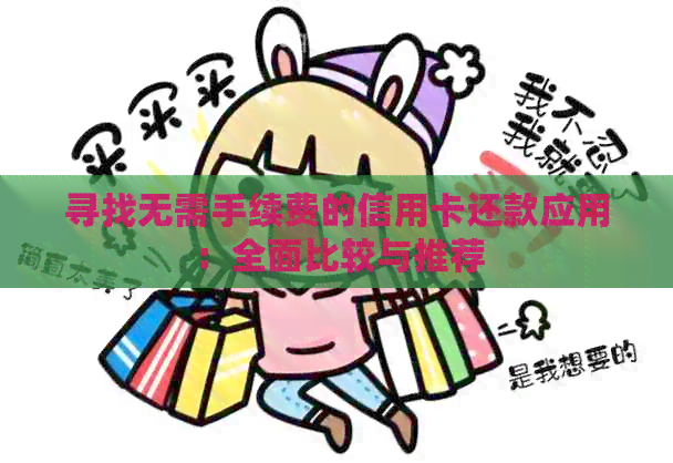 寻找无需手续费的信用卡还款应用：全面比较与推荐