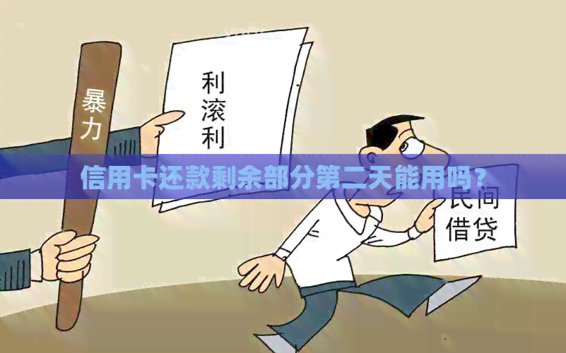 信用卡还款剩余部分第二天能用吗？