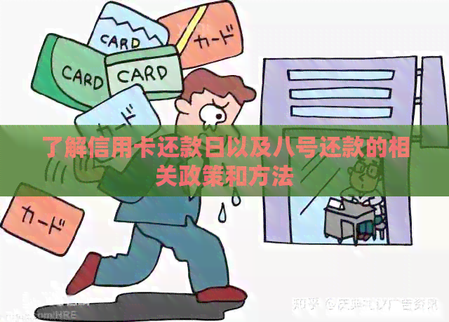 了解信用卡还款日以及八号还款的相关政策和方法