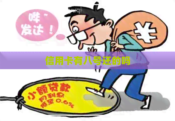 信用卡有八号还的吗