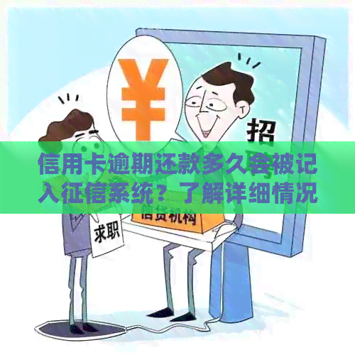 信用卡逾期还款多久会被记入系统？了解详细情况