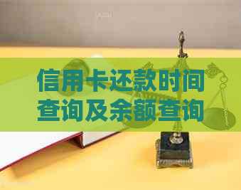 信用卡还款时间查询及余额查询，如何查看信用卡出账日期？