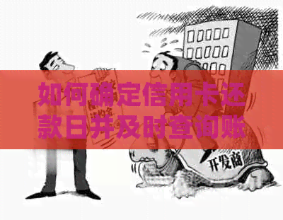 如何确定信用卡还款日并及时查询账单明细