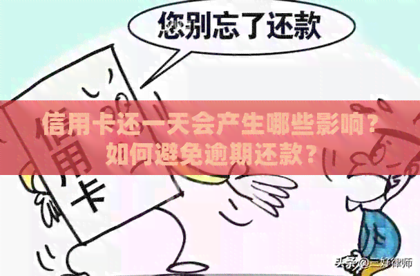 信用卡还一天会产生哪些影响？如何避免逾期还款？