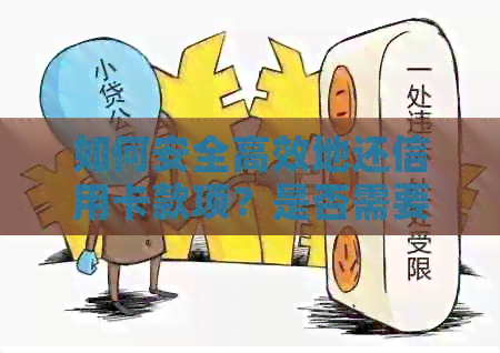 如何安全高效地还信用卡款项？是否需要使用刷卡机？