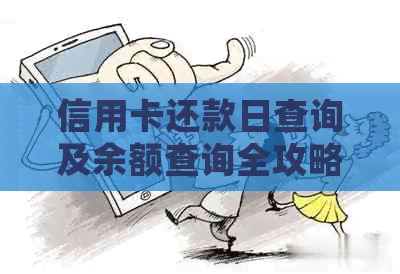 信用卡还款日查询及余额查询全攻略：如何确保按时还款并掌握账户实时状况