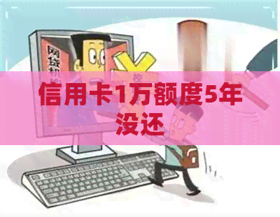 信用卡1万额度5年没还