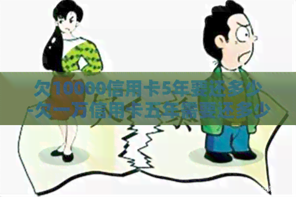 欠10000信用卡5年要还多少-欠一万信用卡五年需要还多少