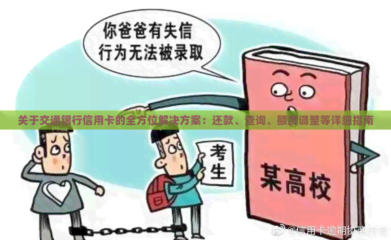 关于交通银行信用卡的全方位解决方案：还款、查询、额度调整等详细指南