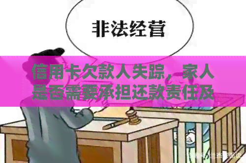 信用卡欠款人失踪，家人是否需要承担还款责任及应对措详解