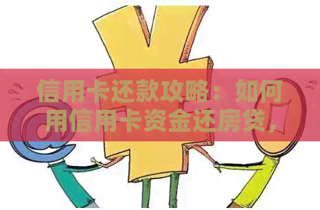 信用卡还款攻略：如何用信用卡资金还房贷，一次性解决你的疑虑！
