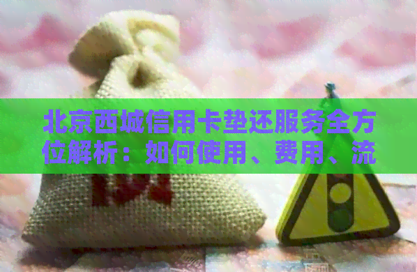北京西城信用卡垫还服务全方位解析：如何使用、费用、流程及注意事项