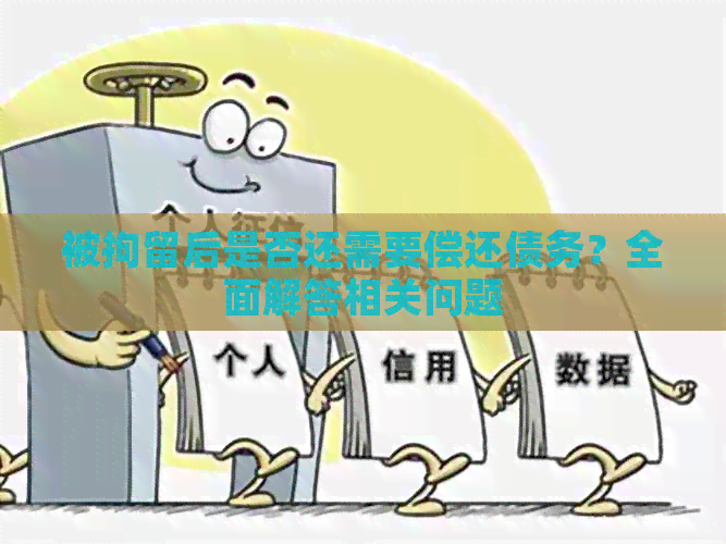 被拘留后是否还需要偿还债务？全面解答相关问题