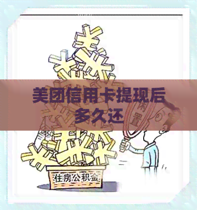美团信用卡提现后多久还