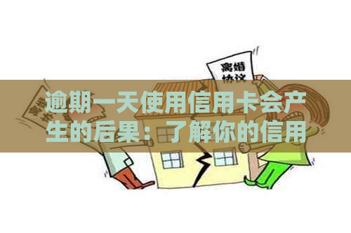 逾期一天使用信用卡会产生的后果：了解你的信用影响