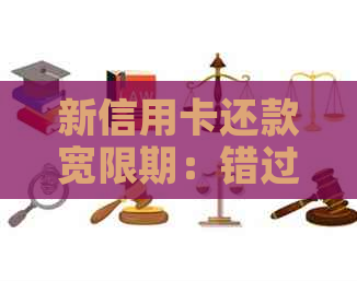 新信用卡还款宽限期：错过一天还款，对信用影响有多大？