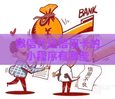 微信代还信用卡的小程序有哪些