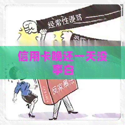 信用卡晚还一天没事白