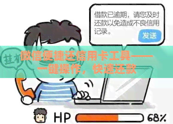 微信便捷还信用卡工具——一键操作，快速还款