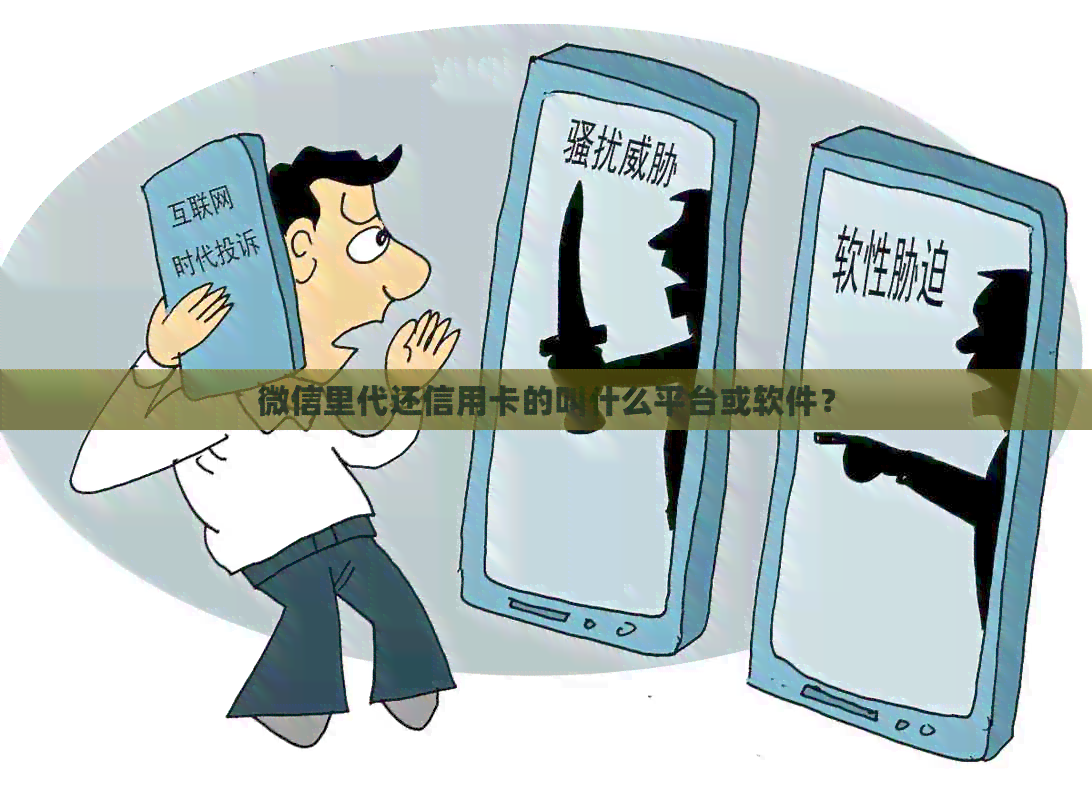 微信里代还信用卡的叫什么平台或软件？