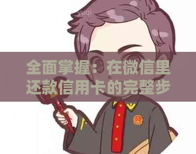 全面掌握：在微信里还款信用卡的完整步骤与注意事项