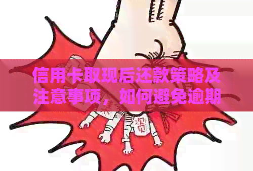 信用卡取现后还款策略及注意事项，如何避免逾期和额外费用