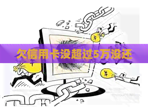 欠信用卡没超过5万没还