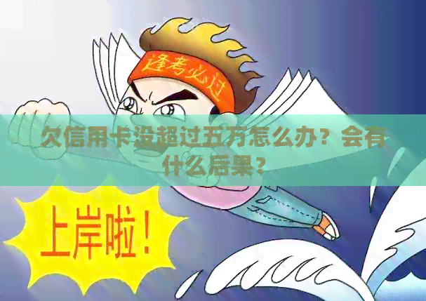 欠信用卡没超过五万怎么办？会有什么后果？
